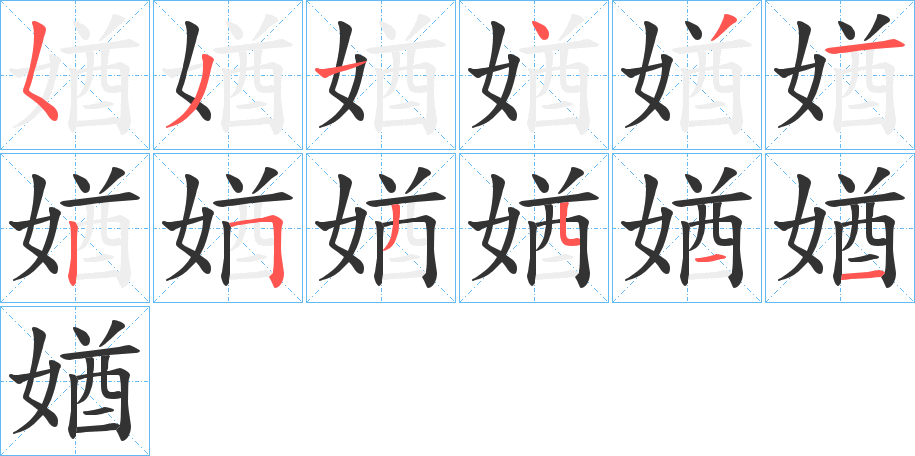 媨字笔画写法