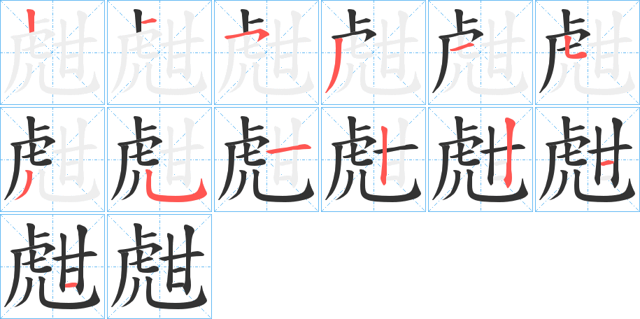 甝字笔画写法