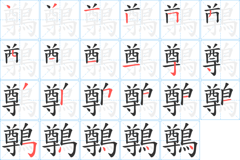 鷷字笔画写法