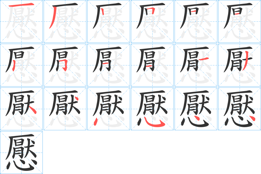 懕字笔画写法