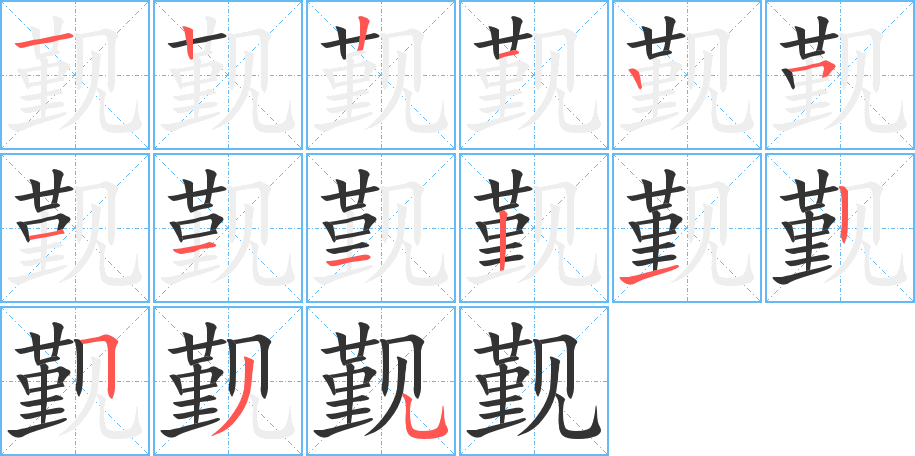 觐字笔画写法