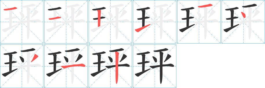 玶字笔画写法