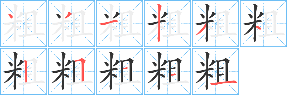 粗字笔画写法