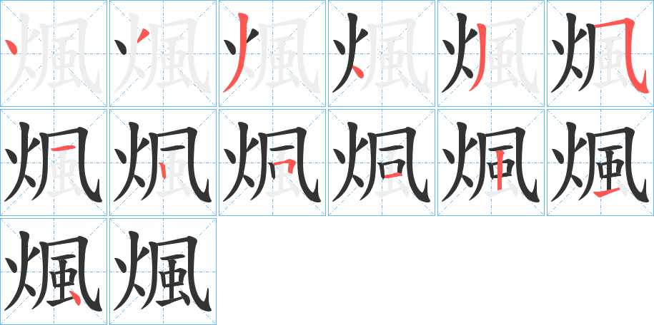 煈字笔画写法