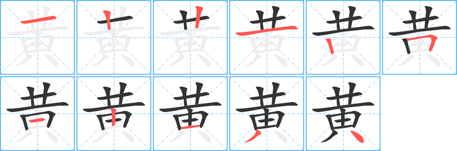 黄字笔画写法