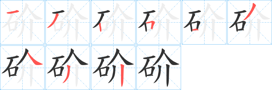 砎字笔画写法