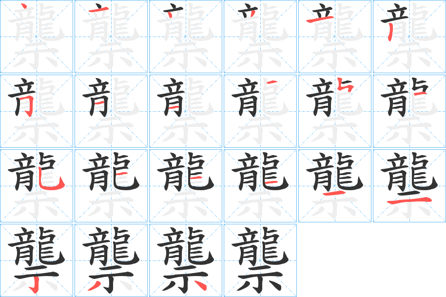 龒字笔画写法