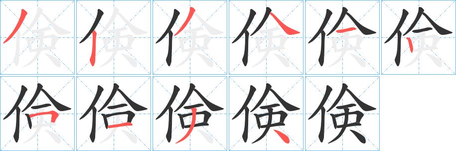 倹字笔画写法