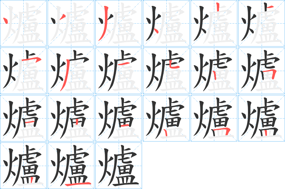 爐字笔画写法