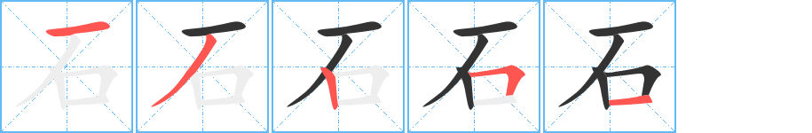 石字笔画写法