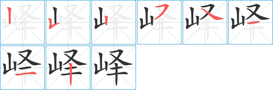 峄字笔画写法