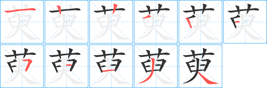 萸字笔画写法