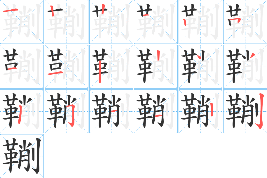 鞩字笔画写法