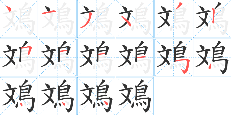 鳼字笔画写法