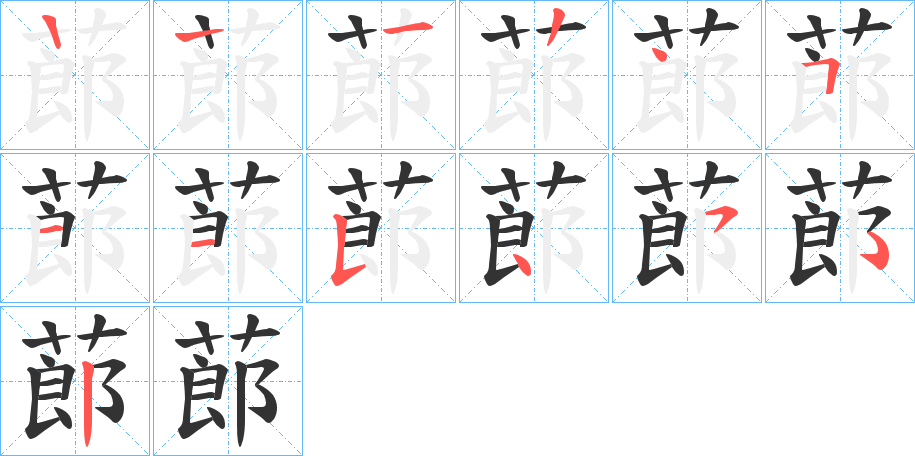 蓈字笔画写法