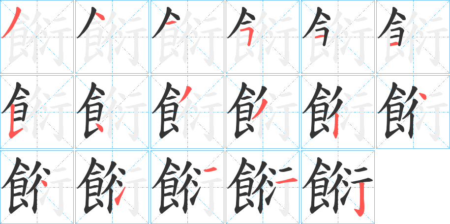 餰字笔画写法