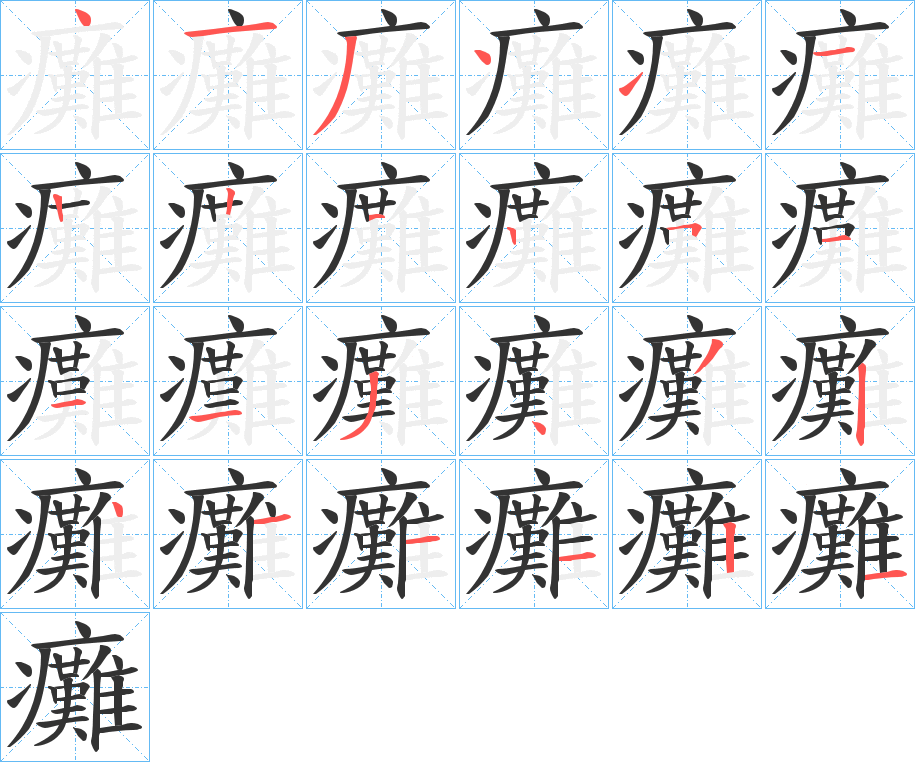 癱字笔画写法