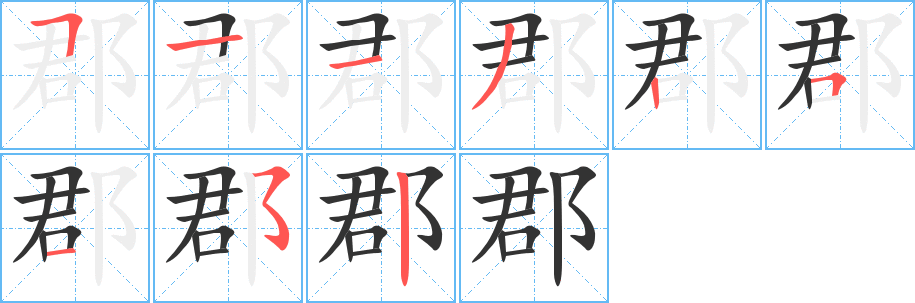 郡字笔画写法