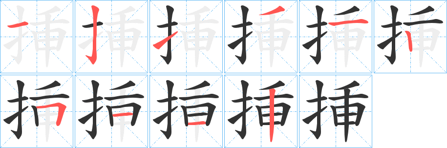 挿字笔画写法