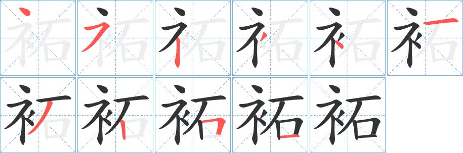 袥字笔画写法