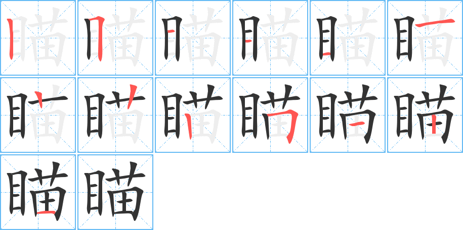 瞄字笔画写法