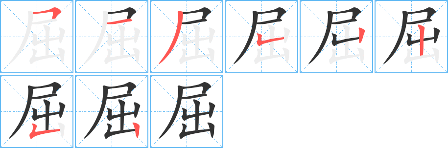 屈字笔画写法