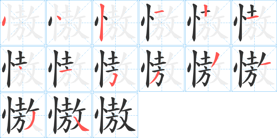 慠字笔画写法