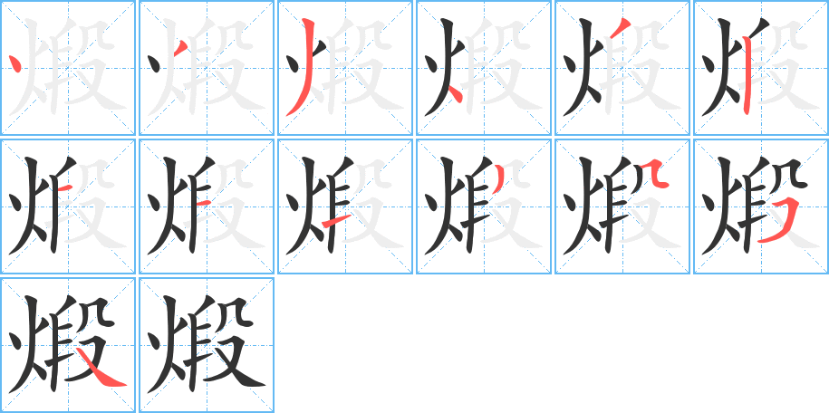 煅字笔画写法