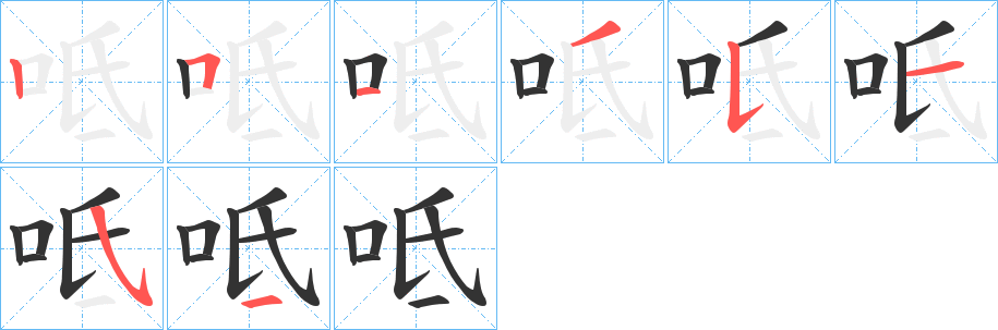 呧字笔画写法