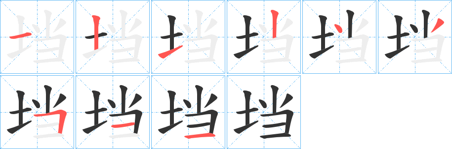 垱字笔画写法