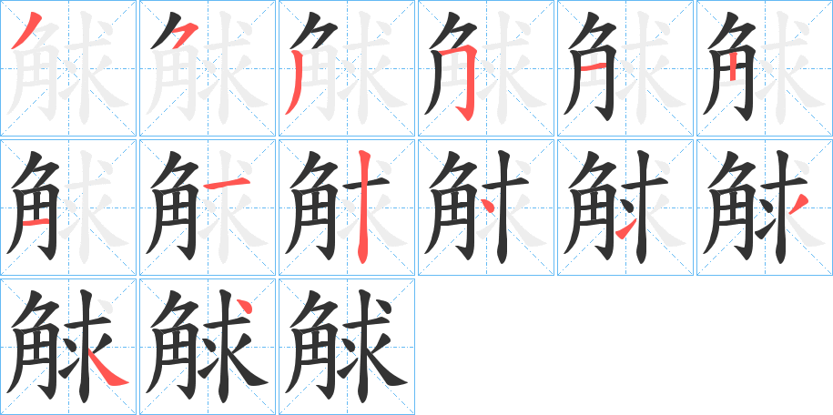 觩字笔画写法