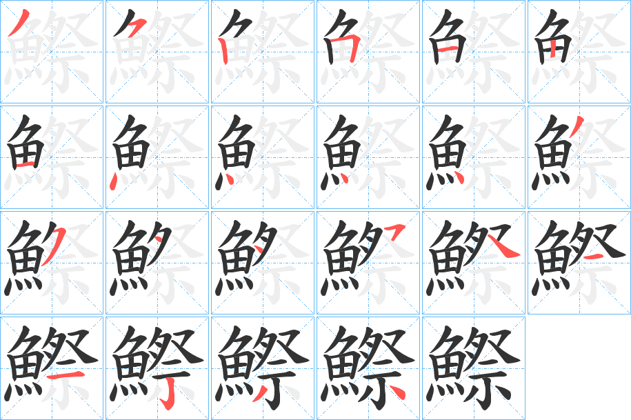 鰶字笔画写法