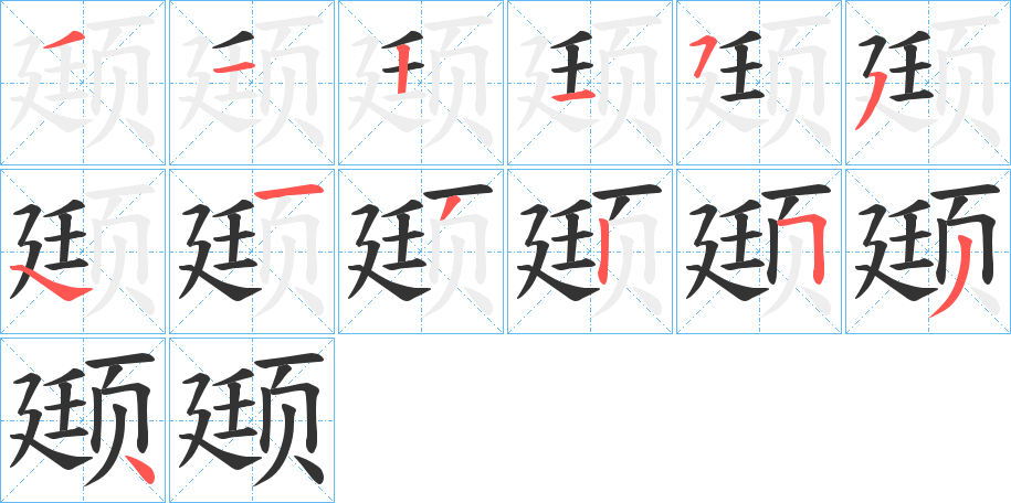 颋字笔画写法