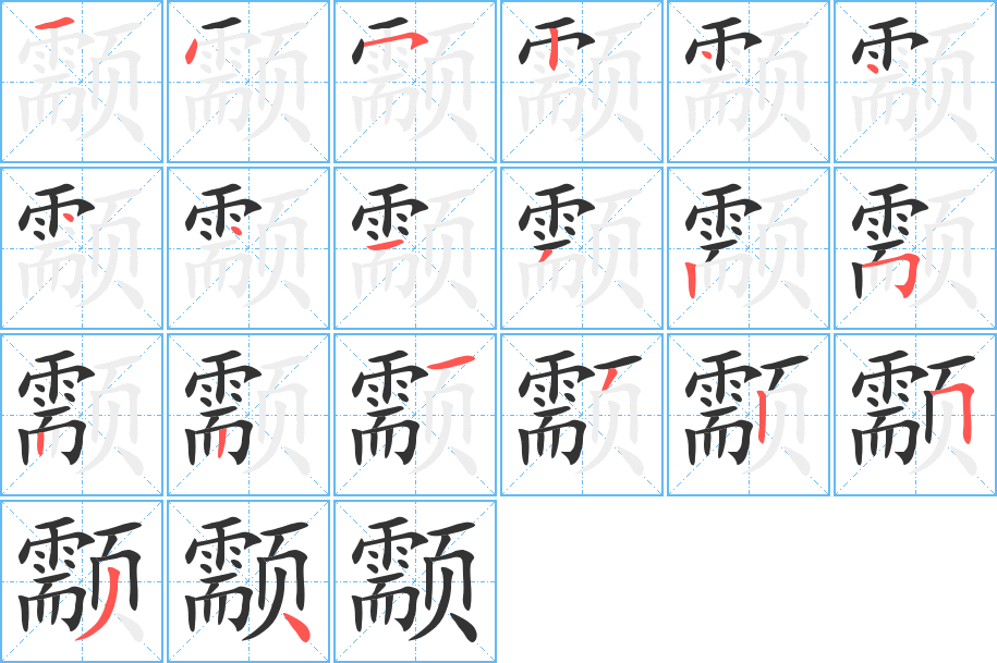 颥字笔画写法