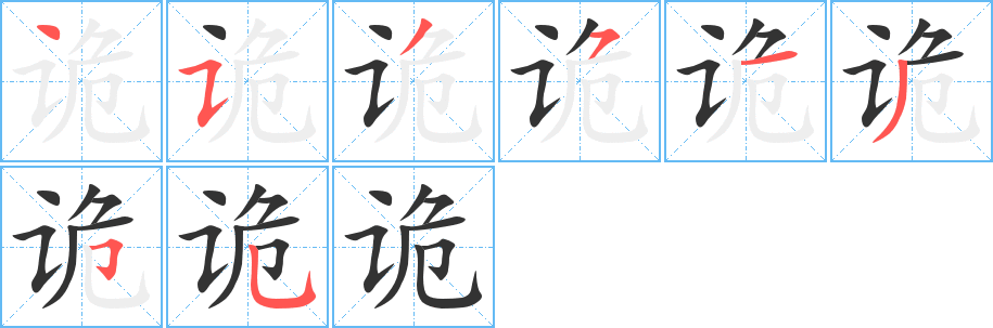 诡字笔画写法