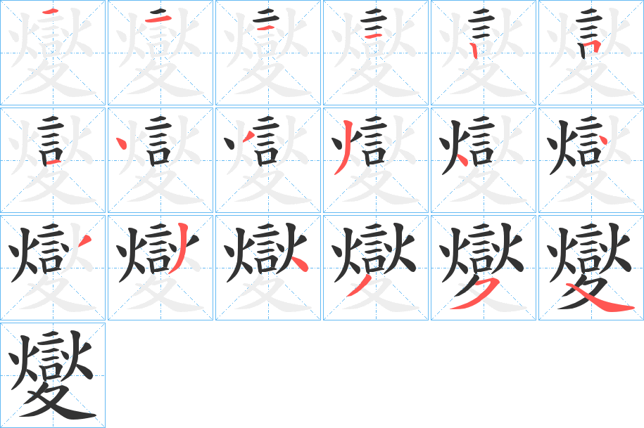 夑字笔画写法