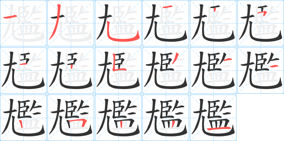 尷字笔画写法