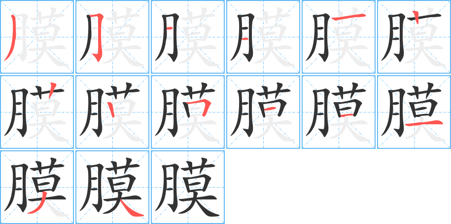 膜字笔画写法