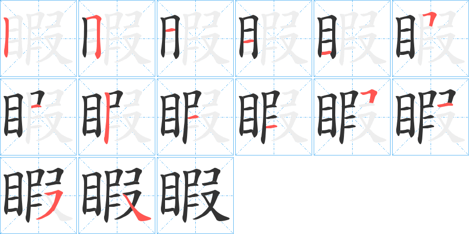 睱字笔画写法