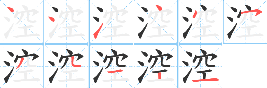 涳字笔画写法