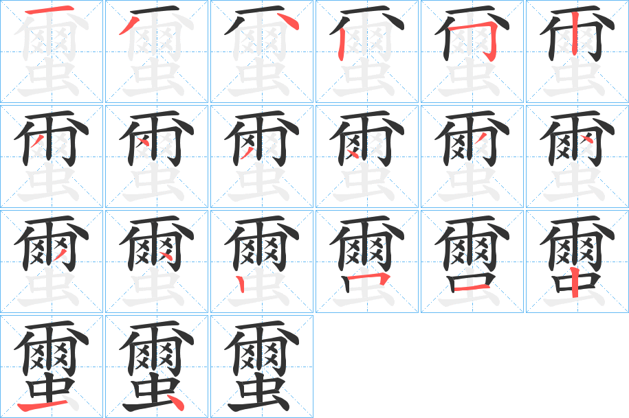 蠒字笔画写法