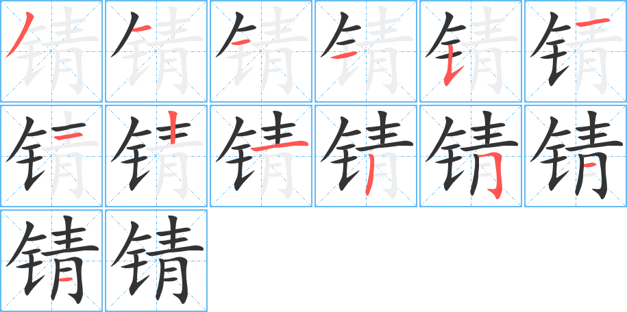 锖字笔画写法