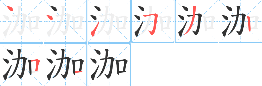 泇字笔画写法