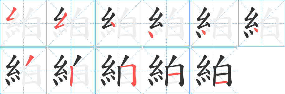 絈字笔画写法