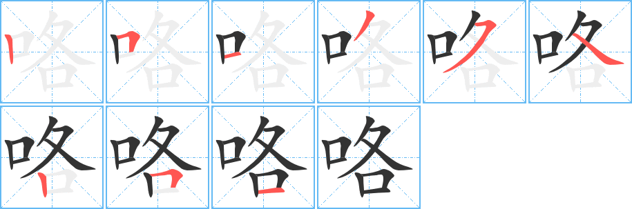 咯字笔画写法