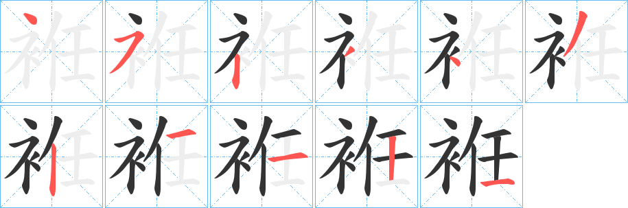 袵字笔画写法