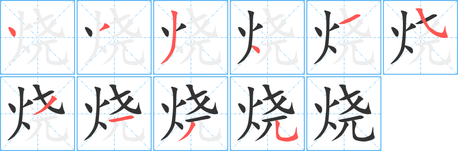 烧字笔画写法