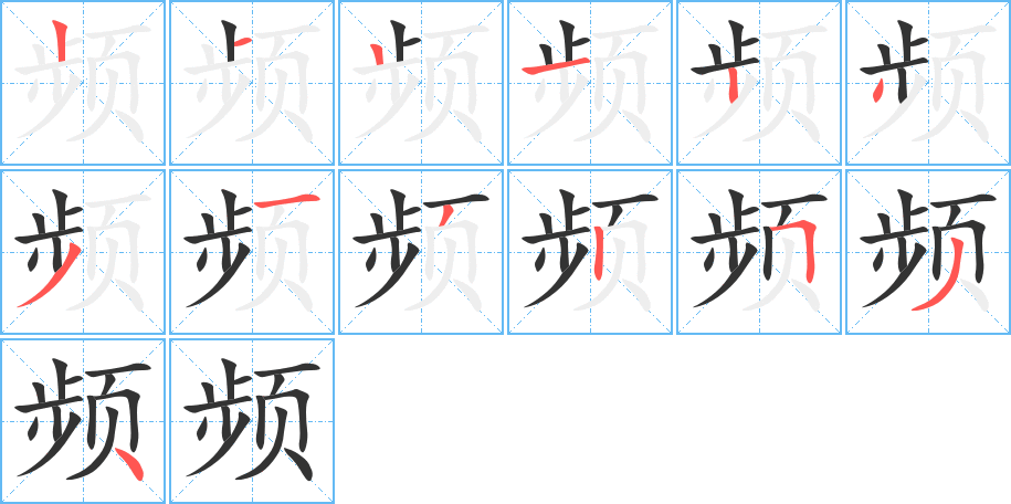 频字笔画写法