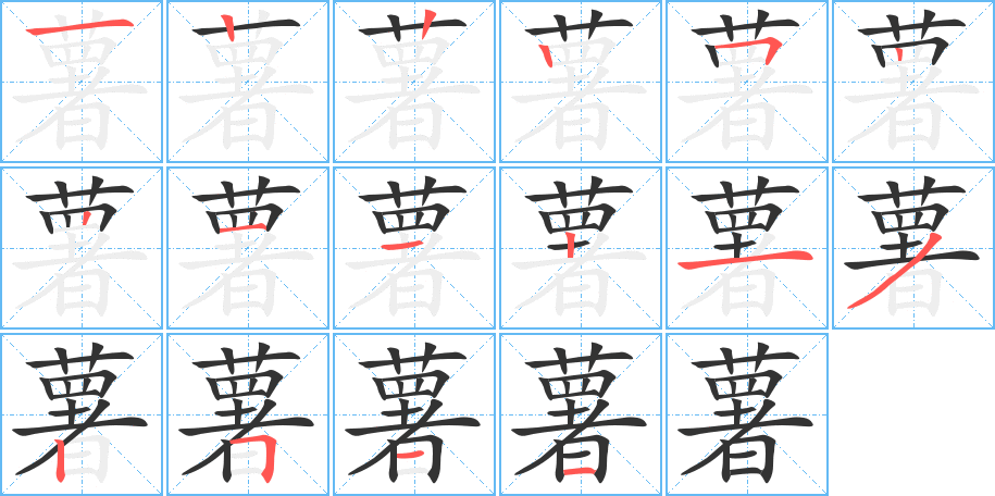 薯字笔画写法