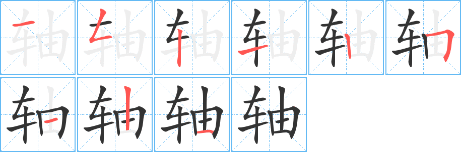 轴字笔画写法